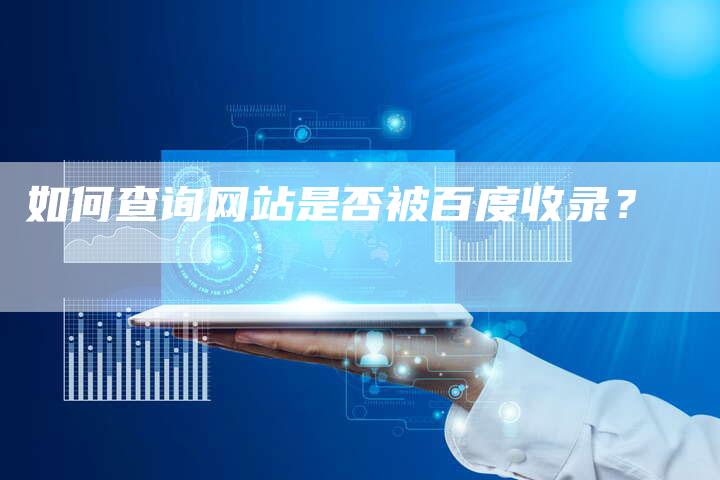 如何查询网站是否被百度收录？