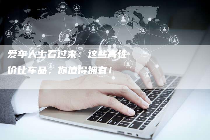 爱车人士看过来：这些高性价比车品，你值得拥有！