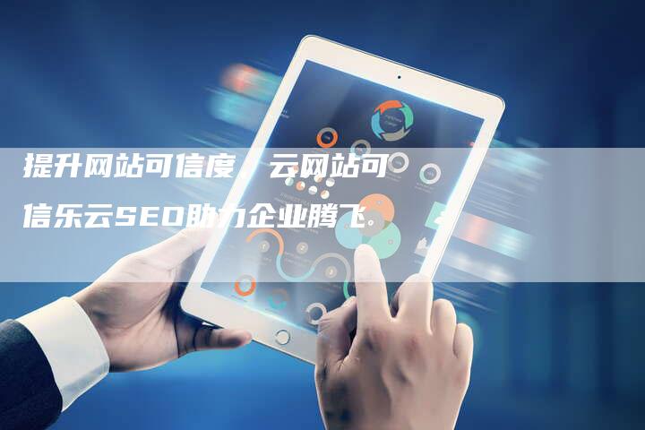 提升网站可信度，云网站可信乐云SEO助力企业腾飞