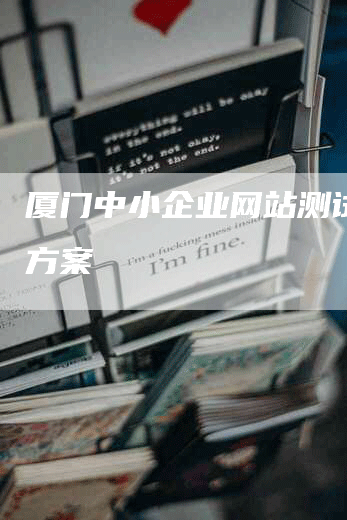 厦门中小企业网站测试解决方案