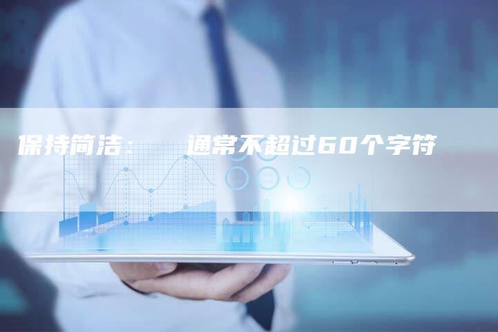 保持简洁：  通常不超过60个字符