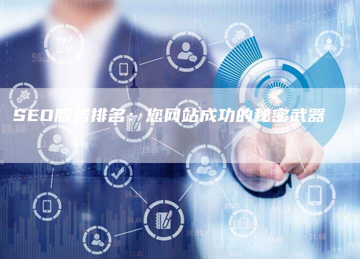 SEO服务排名：您网站成功的秘密武器