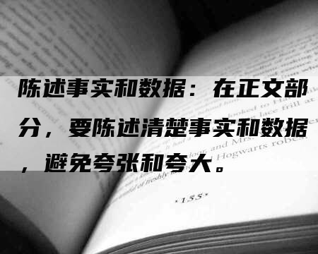 陈述事实和数据：在正文部分，要陈述清楚事实和数据，避免夸张和夸大。