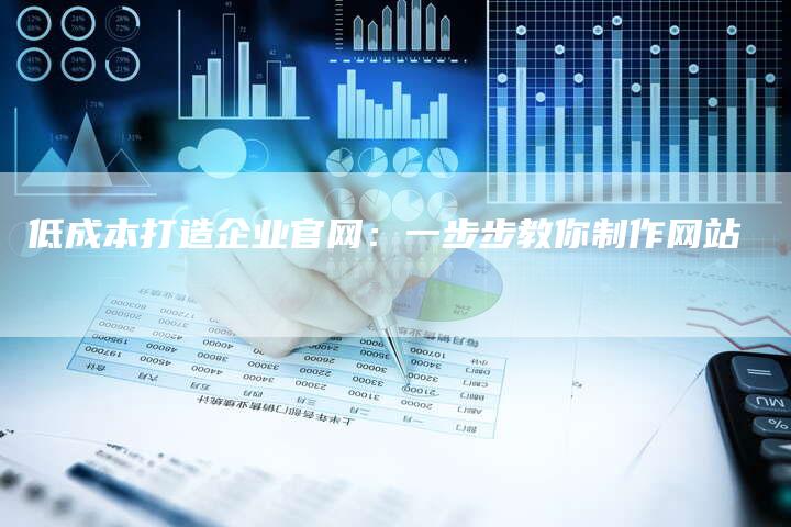低成本打造企业官网：一步步教你制作网站