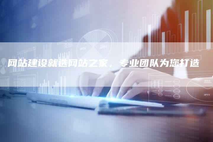 网站建设就选网站之家，专业团队为您打造