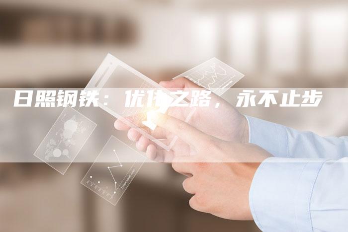 日照钢铁：优化之路，永不止步