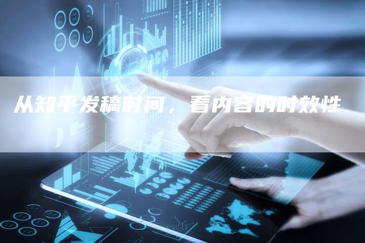 从知乎发稿时间，看内容的时效性