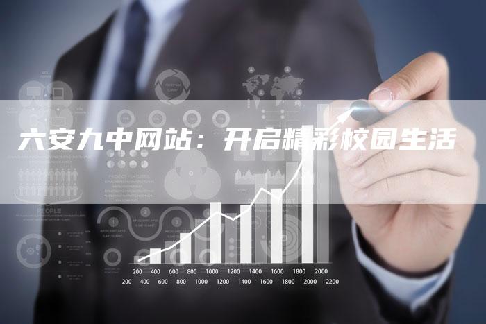 六安九中网站：开启精彩校园生活