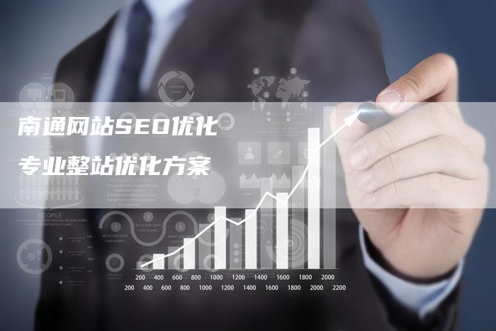 南通网站SEO优化   专业整站优化方案