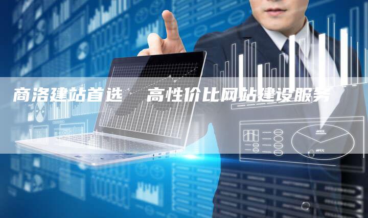 商洛建站首选  高性价比网站建设服务