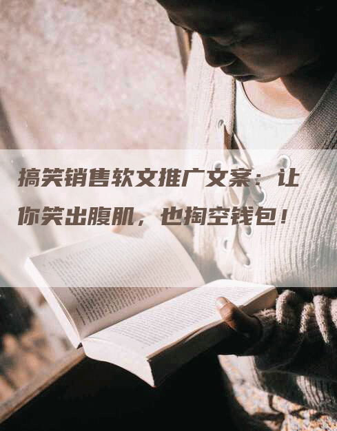 搞笑销售软文推广文案：让你笑出腹肌，也掏空钱包！