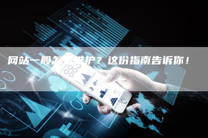 网站一般怎么维护？这份指南告诉你！
