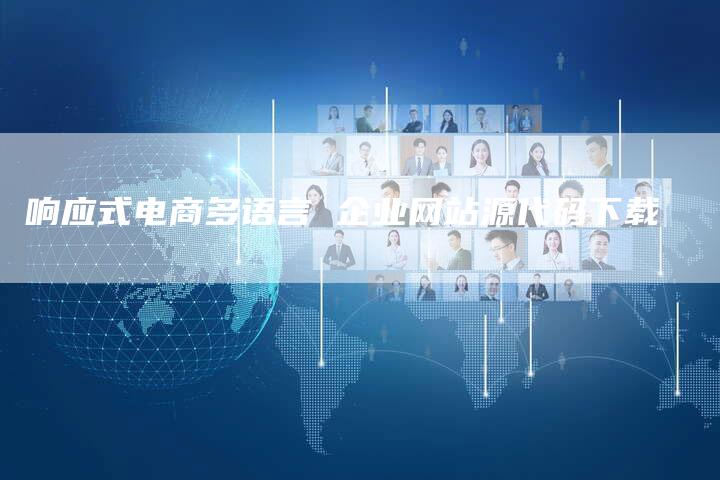 响应式电商多语言 企业网站源代码下载