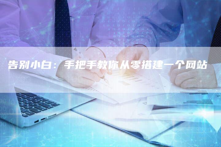 告别小白：手把手教你从零搭建一个网站