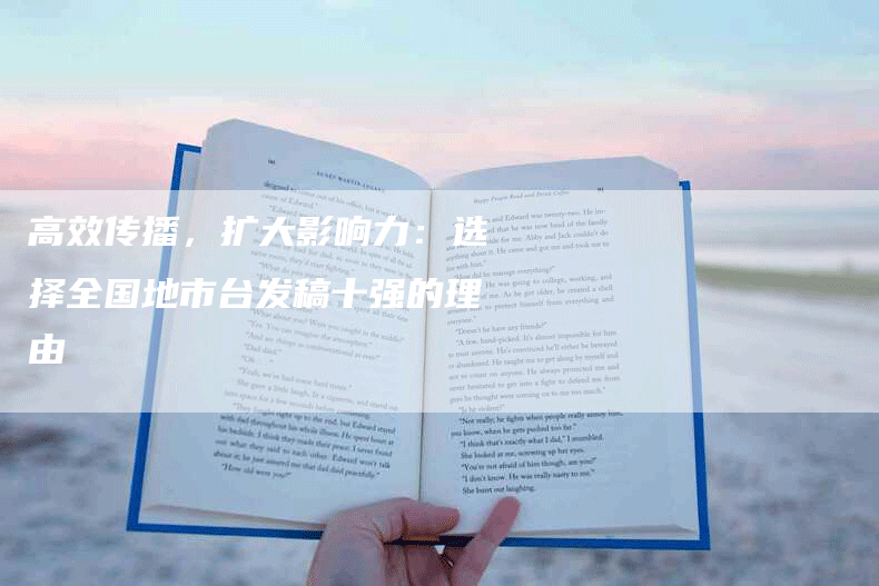 高效传播，扩大影响力：选择全国地市台发稿十强的理由