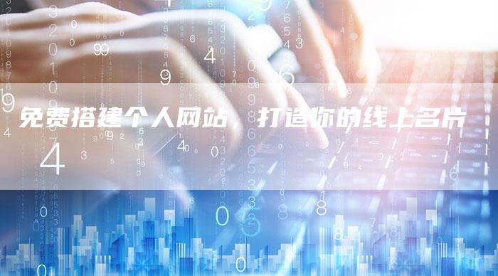 免费搭建个人网站，打造你的线上名片