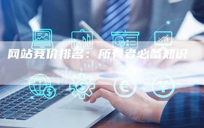 网站竞价排名：所有者必备知识