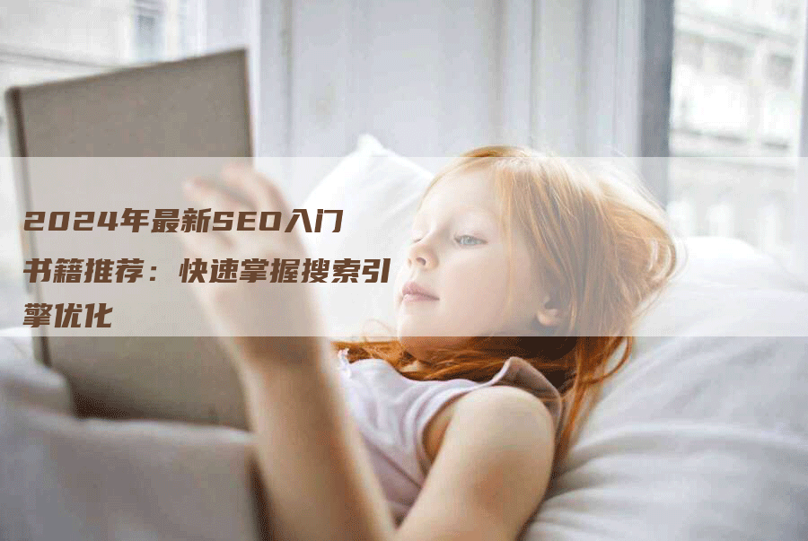 2024年最新SEO入门书籍推荐：快速掌握搜索引擎优化
