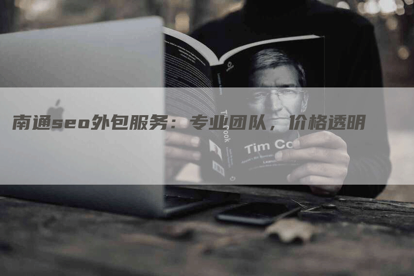 南通seo外包服务：专业团队，价格透明