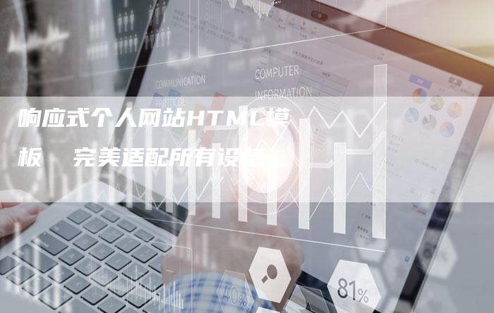 响应式个人网站HTML模板  完美适配所有设备