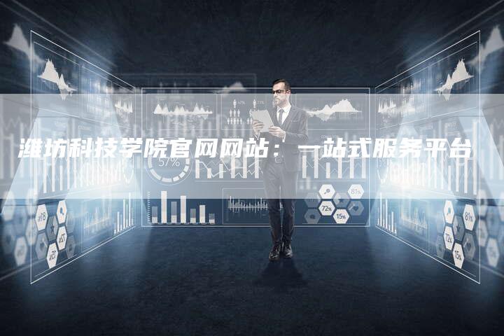 潍坊科技学院官网网站：一站式服务平台