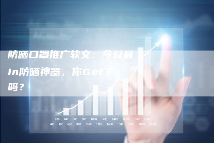 防晒口罩推广软文：今夏最in防晒神器，你Get了吗？