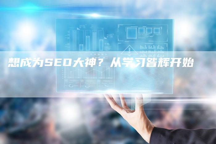 想成为SEO大神？从学习昝辉开始