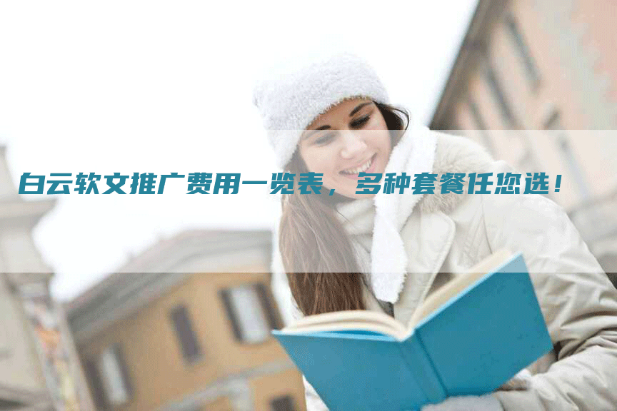 白云软文推广费用一览表，多种套餐任您选！