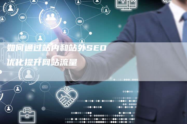 如何通过站内和站外SEO优化提升网站流量