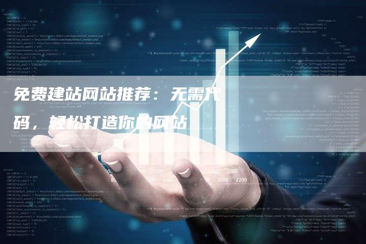 免费建站网站推荐：无需代码，轻松打造你的网站