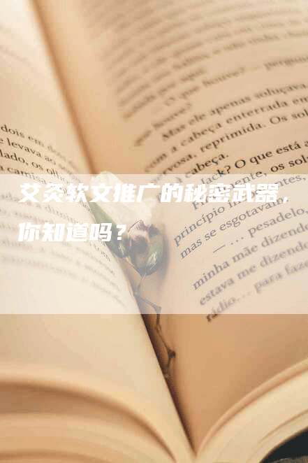 艾灸软文推广的秘密武器，你知道吗？