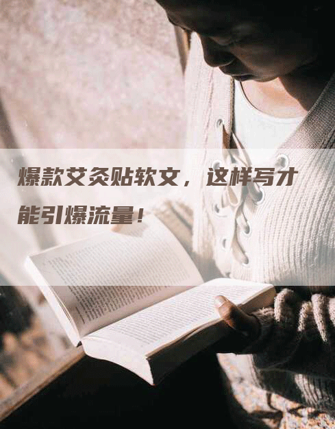 爆款艾灸贴软文，这样写才能引爆流量！