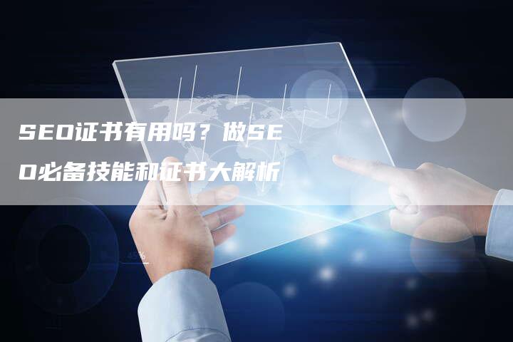 SEO证书有用吗？做SEO必备技能和证书大解析