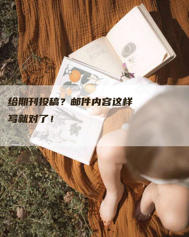 给期刊投稿？邮件内容这样写就对了！