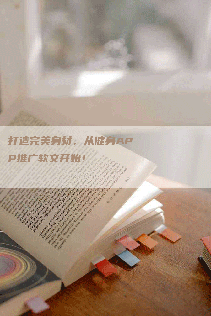 打造完美身材，从健身APP推广软文开始！