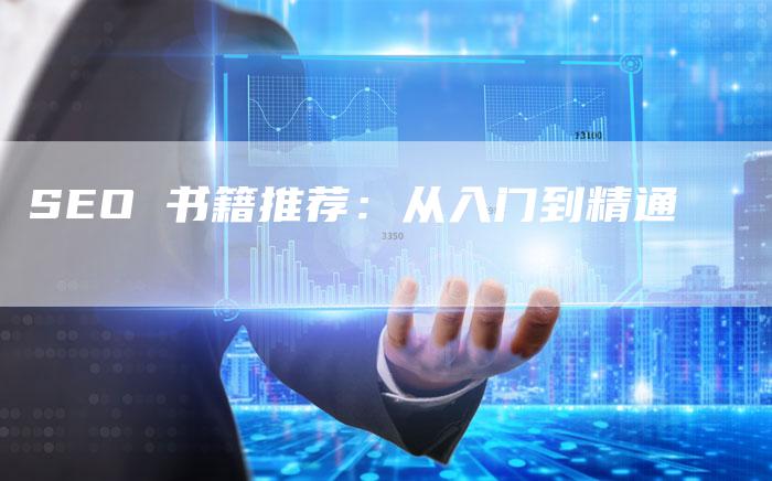 SEO 书籍推荐：从入门到精通