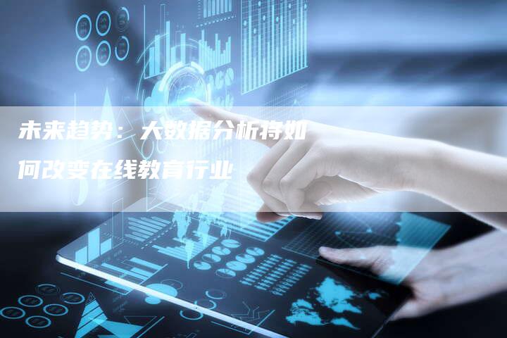 未来趋势：大数据分析将如何改变在线教育行业
