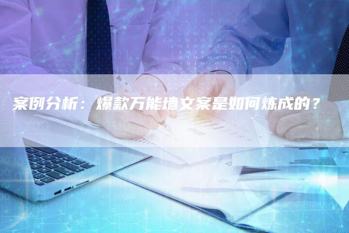 案例分析：爆款万能墙文案是如何炼成的？