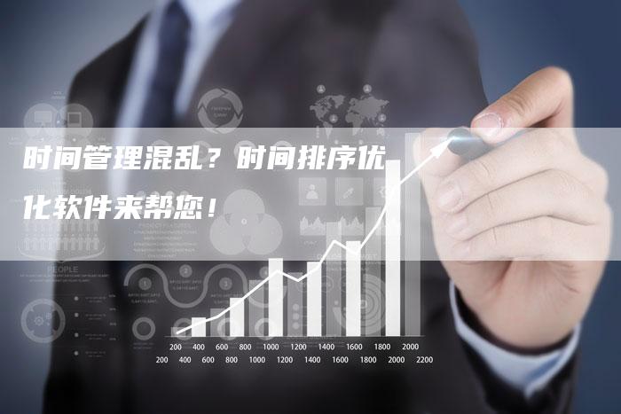 时间管理混乱？时间排序优化软件来帮您！