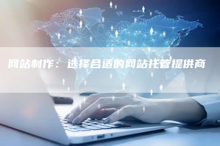 网站制作：选择合适的网站托管提供商