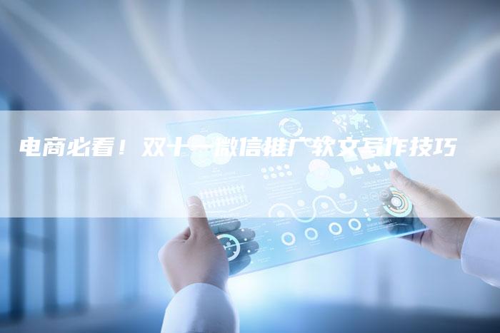 电商必看！双十一微信推广软文写作技巧
