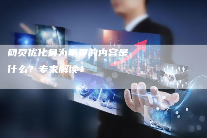 网页优化最为重要的内容是什么？专家解读！