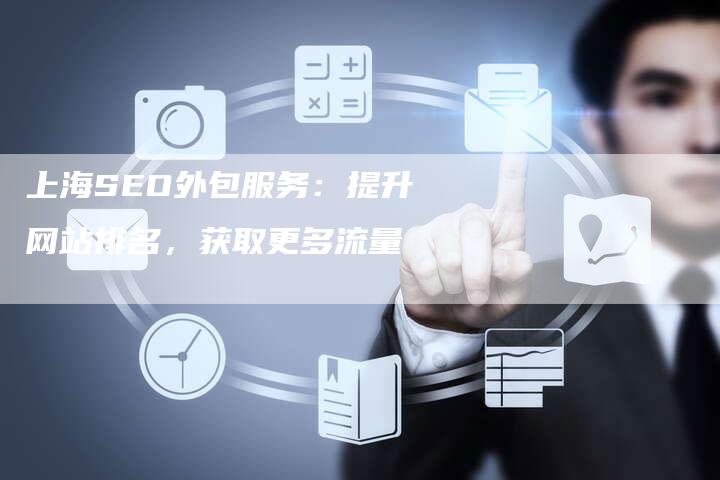 上海SEO外包服务：提升网站排名，获取更多流量