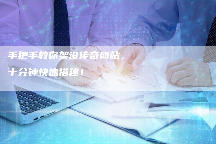 手把手教你架设传奇网站，十分钟快速搭建！