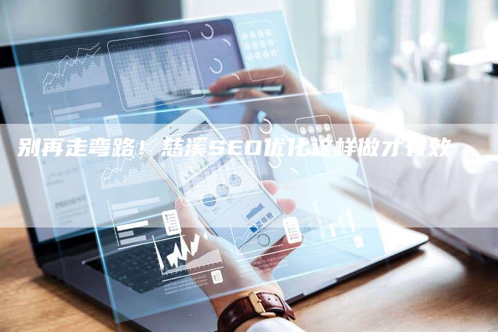别再走弯路！慈溪SEO优化这样做才有效