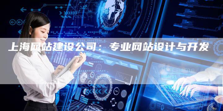 上海网站建设公司：专业网站设计与开发