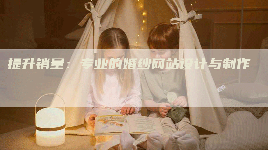 提升销量：专业的婚纱网站设计与制作