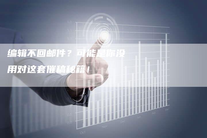 编辑不回邮件？可能是你没用对这套催稿秘籍！