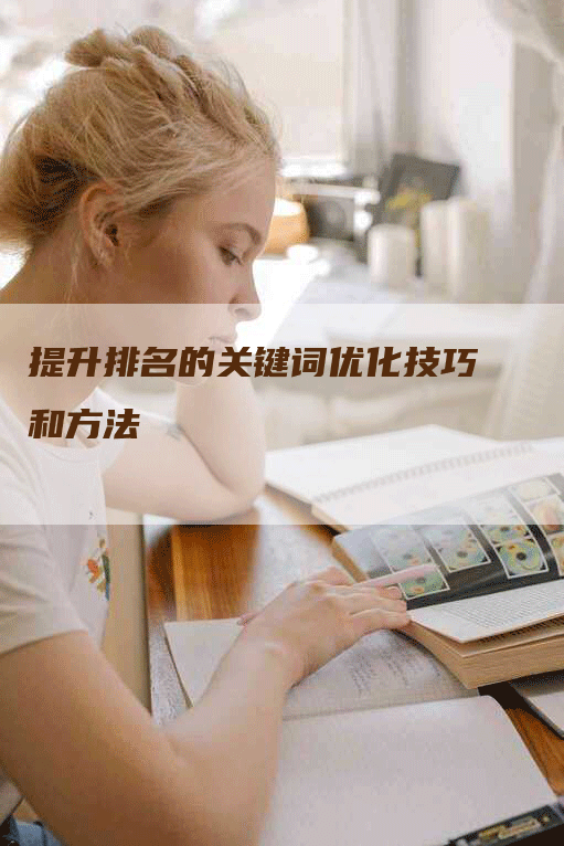 提升排名的关键词优化技巧和方法