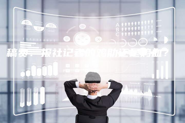 稿费：报社记者的鸡肋还是鸡血？